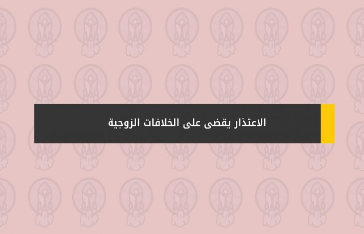 الاعتذار يقضى على الخلافات الزوجية!