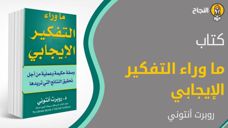 ملخص كتاب ما وراء التفكير الإيجابي للمؤلف روبرت أنتوني