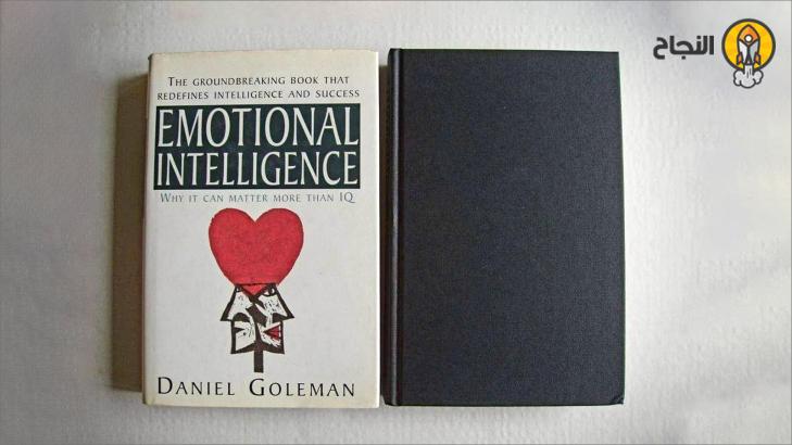 ارض الكتب الذكاء العاطفي