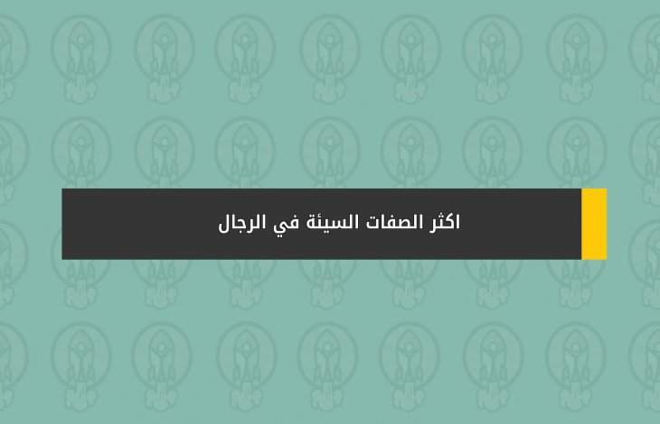 اكثر الصفات السيئة في الرجال