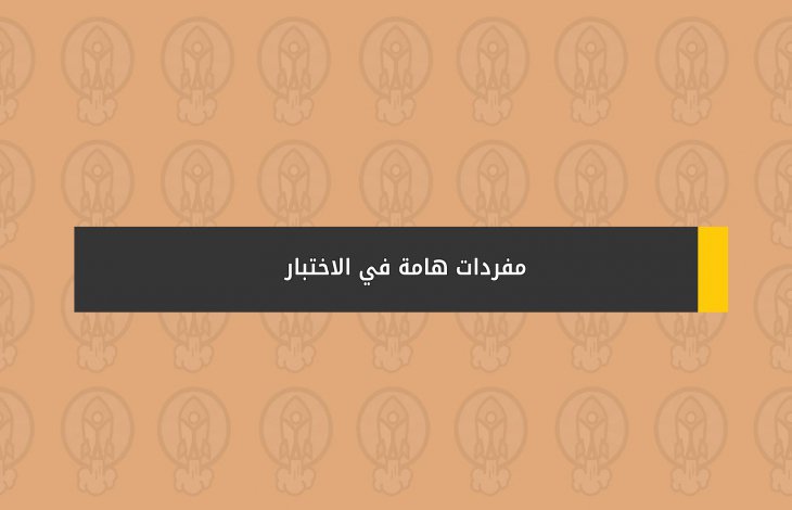 مفردات هامة في الاختبار