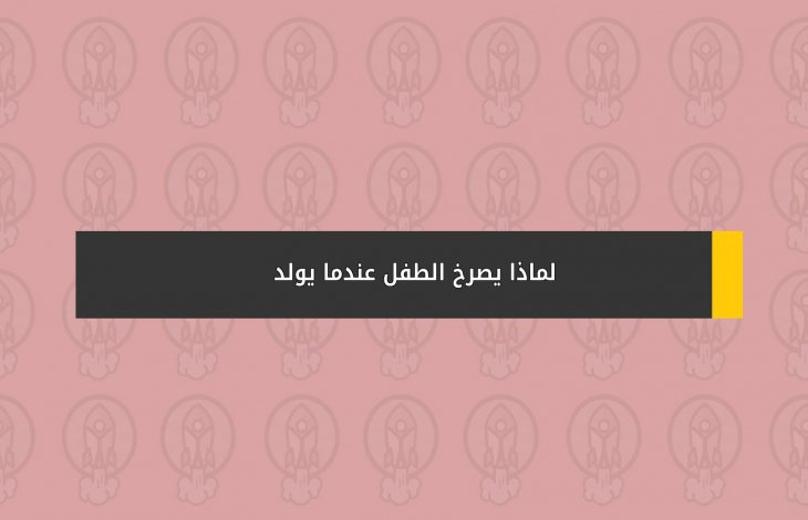 لماذا يصرخ الطفل عندما يولد