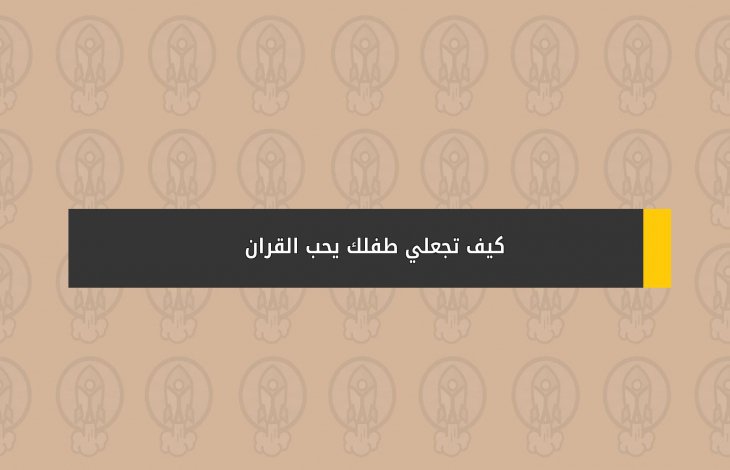 كيف تجعلي طفلك يحب القران