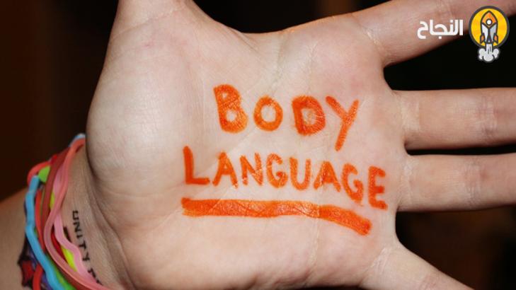 تعرّف على أهم حركات لغة الجسد ودلالاتها