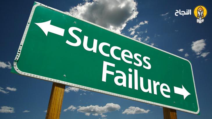 6 أشياء تمنعك من تحقيق النجاح