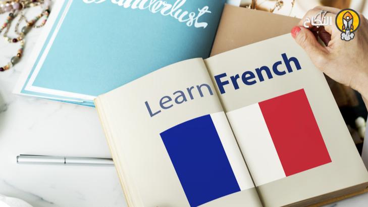 أفضل 10 نصائح لتعلم اللغة الفرنسية