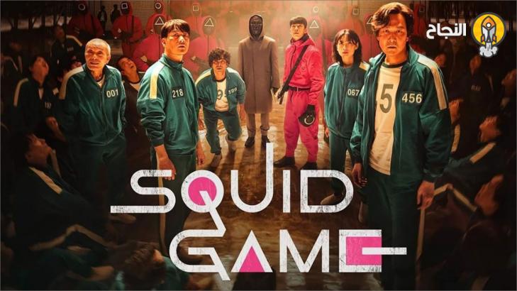8 نصائح حياتية مستخلصة من مسلسل لعبة الحبار (Squid Game)