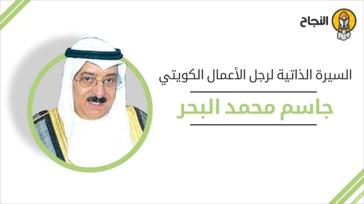 السيرة الذاتية لرجل الأعمال الكويتي جاسم البحر