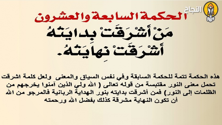 الحكمة السابعة والعشرون: من أشرقت بدايته أشرقت نهايته الحكمة السابعة والعشرون: من أشرقت بدايته أشرقت نهايته