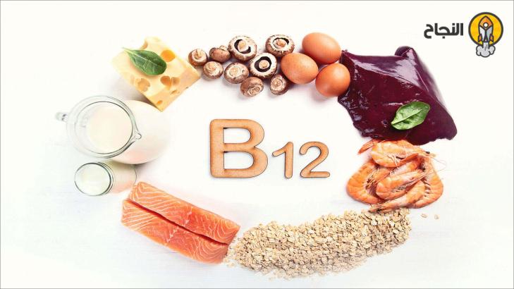 7 فوائد صحية مثبتة علمياً لفيتامين ب 12 (Vitamin B12) 7 فوائد صحية مثبتة علمياً لفيتامين ب 12 (Vitamin B12)