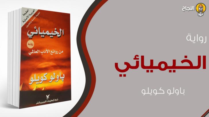 الخيميائي للروائي ارض الكتب