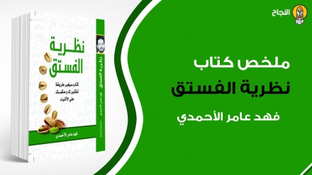 ملخص كتاب نظرية الفستق للكاتب فهد عامر الأحمدي