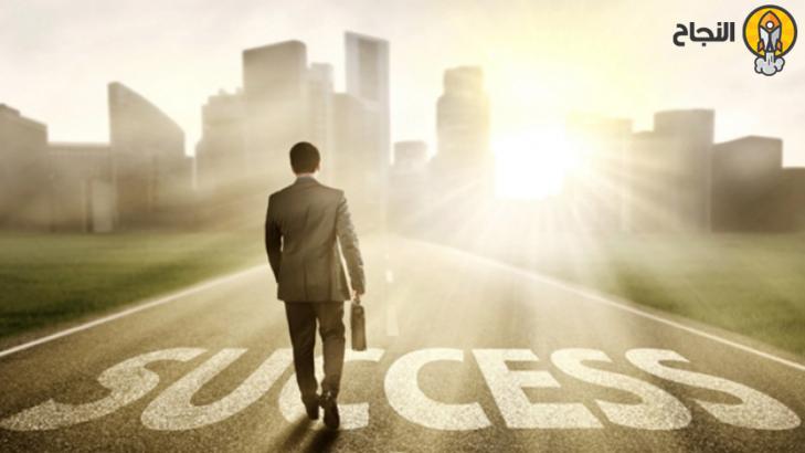 الخطوات الخمس الأولى على طريق النجاح