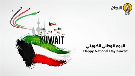 العيد الوطني لدولة الكويت