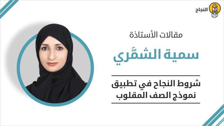 شروط النجاح في تطبيق نموذج الصف المقلوب