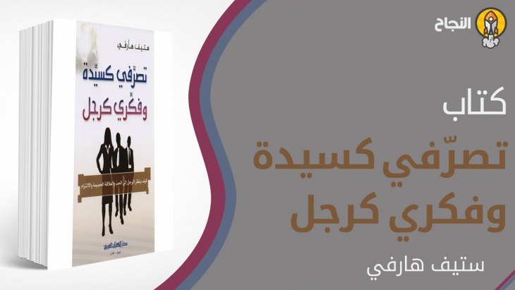 ملخص كتاب تصرّفي كسيدة وفكري كرجل ملخص كتاب تصرّفي كسيدة وفكري كرجل