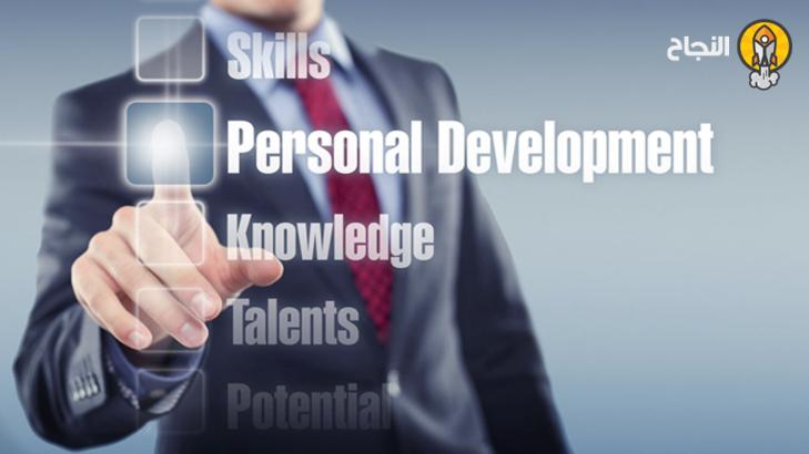 أساليب تطوير وتنمية الذات : 14 طريقة لتطوير مهاراتك الشخصية