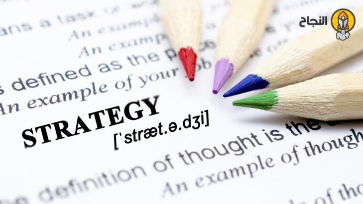 طوِّر استراتيجيتك: جِد طريقك نحو النجاح