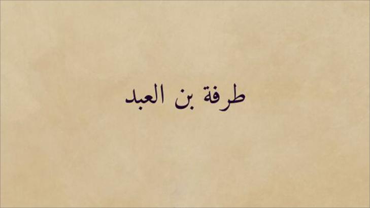 من هو طرفة بن العبد؟ نسبه وحياته وشعره