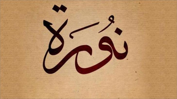 معنى اسم نورة وشخصيتها معنى اسم نورة وشخصيتها