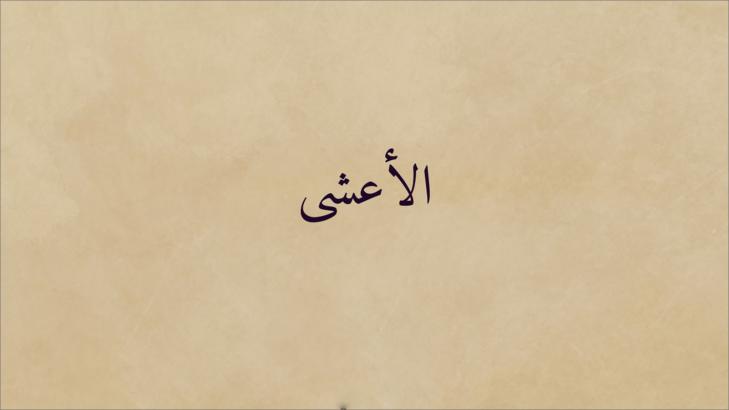 أشهر قصائد الأعشى