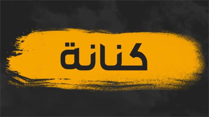 معنى اسم كنانة في علم النفس وصفاته وعيوبه وشخصيتها معنى اسم كنانة في علم النفس وصفاته وعيوبه وشخصيتها