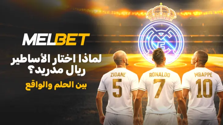 زيدان، رونالدو، مبابي - لماذا يختار أعظم اللاعبين ريال مدريد؟ وهل حققوا ما سعوا إليه؟