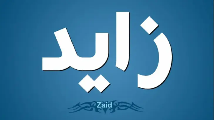 معنى اسم زايد في اللغة والقرآن وعلم النفس