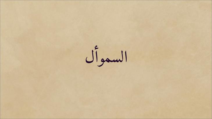 من هو السموءل؟ نسبه وحياته وشعره