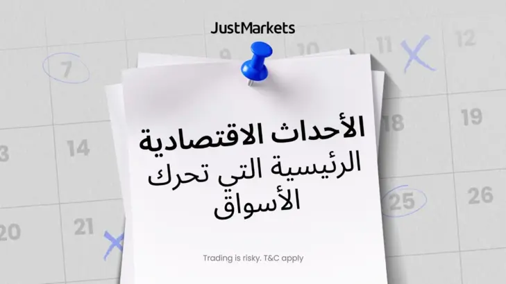 الأحداث الاقتصادية الرئيسية التي تحرك الأسواق