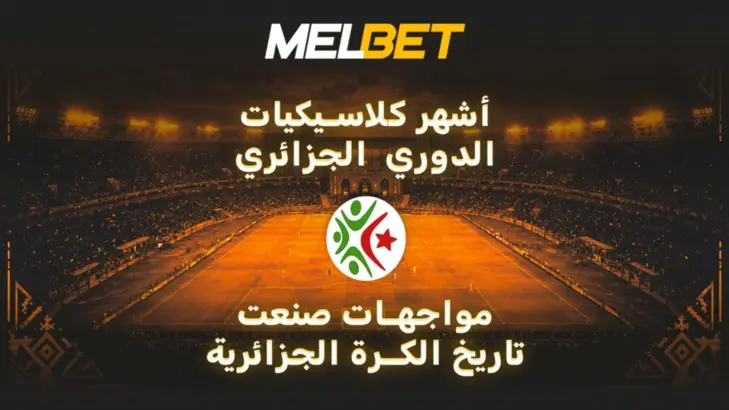 أهم مواجهات الدوري الجزائري 1 - المباريات التي أصبحت من كلاسيكيات الدوري