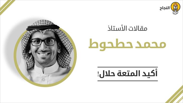 أكيد المتعة حلال!