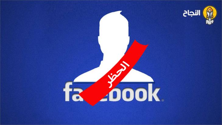 كيف تعرف من قام بحظرك على فيسبوك (Facebook)؟