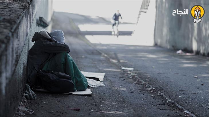 مشكلة التشرد: أسبابها وعلاجها