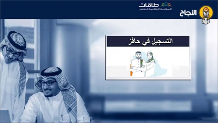التسجيل في برنامج حافز وكيفية تحديثه