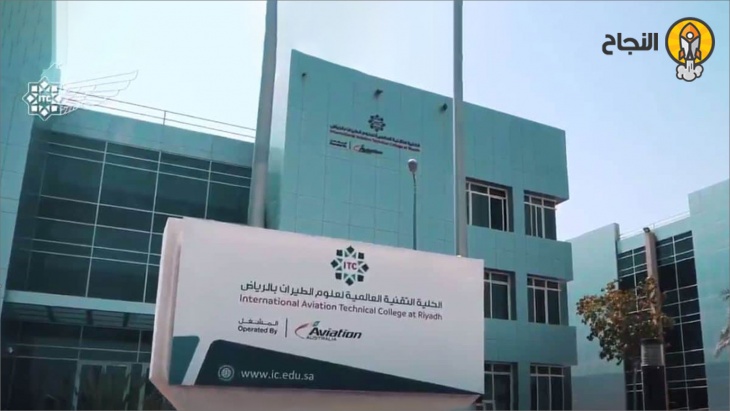 الكليَّة التقنية العالمية لعلوم الطيران في الرياض