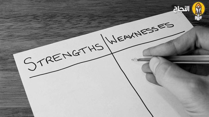 كيف تعرف نقاط القوّة والضعف في شخصيتك؟