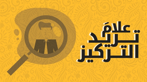 علامَ تريد تركيز اهتمامك