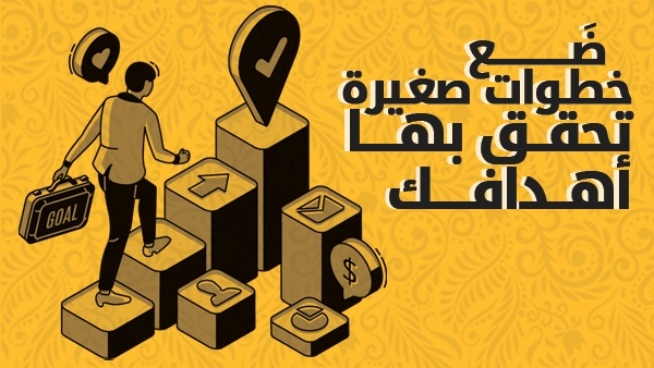 حدّد خطوات صغيرة