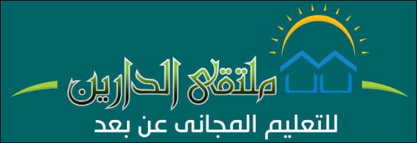 منصة أكاديمية ملتقى الدارين